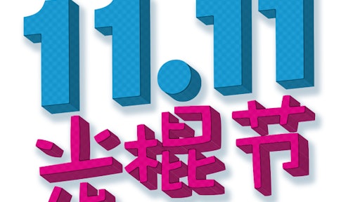 Singles Day 5633828407c08